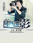 商海諜影