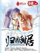 歸園甜居