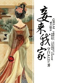 妾來我家