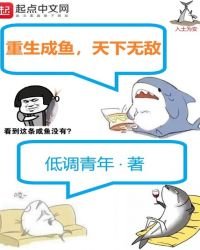 重生成魚,天下無敵