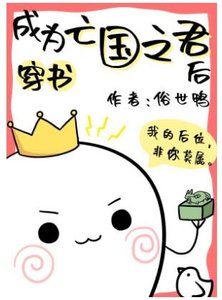 成为亡国之君后