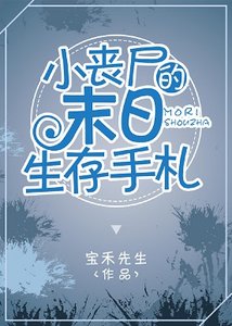 小喪屍的末世生存手札