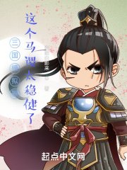 三國模擬器:這個馬謖太穩健了