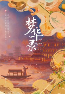 梦华录(刘亦菲、陈晓主演同名电视剧原著小说)