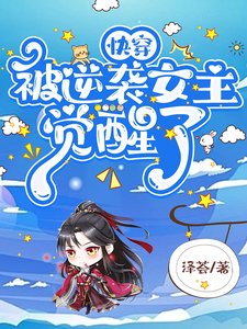 快穿:被逆袭女主觉醒了
