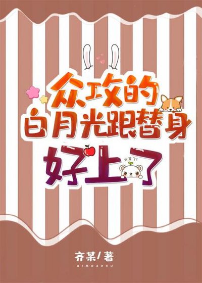 眾攻的白月光跟替身好上了[穿書]