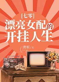 極品女配開掛了[七零]