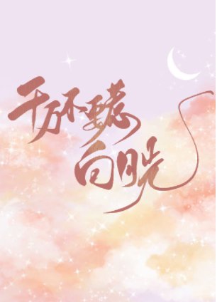 千萬不要惹白月光［快穿］